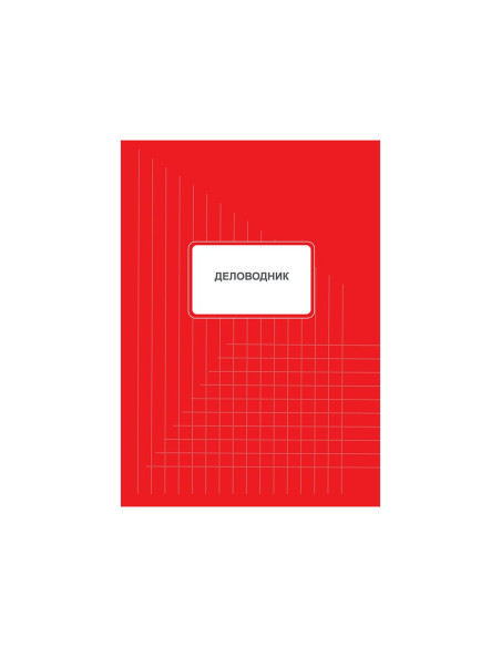 Delovodnik 200 lista B4