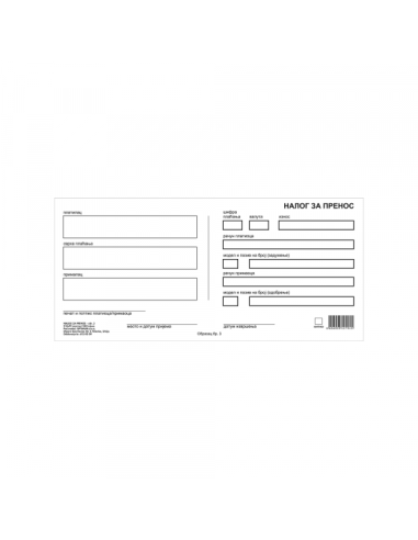 Nalog za prenos br.3 NCR, Opt. 9209