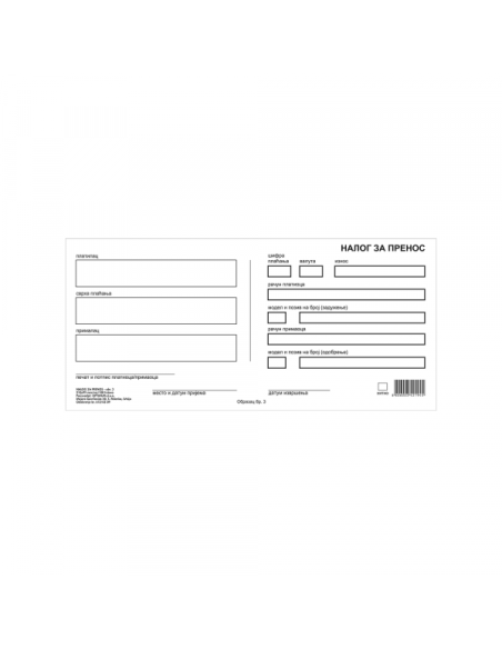 Nalog za prenos br.3 NCR, Opt. 9209